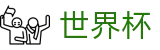 2026世界杯_多端赛事同步观看